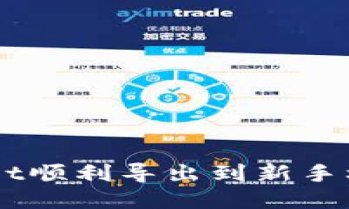 怎么把TPWallet顺利导出到新手机？来这里看看！