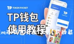 你知道token.im冷钱包升级了吗？新功能让你惊喜不