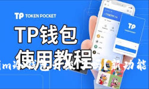 你知道token.im冷钱包升级了吗？新功能让你惊喜不已！