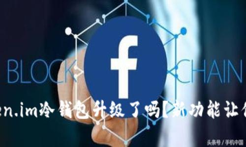 你知道token.im冷钱包升级了吗？新功能让你惊喜不已！