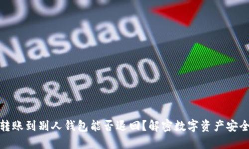 冷钱包转账到别人钱包能否退回？解密数字资产安全与风控