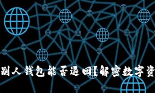 冷钱包转账到别人钱包能否退回？解密数字资产安全与风控
