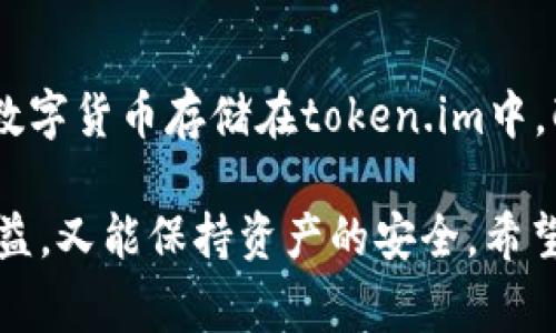   使用token.im冷钱包存储数字货币的技巧与注意事项 / 
 guanjianci token.im，冷钱包，数字货币，存储技巧 /guanjianci 

什么是冷钱包？为什么要选择token.im？
在数字货币的世界中，安全始终是一个重中之重的话题。冷钱包，顾名思义，是一种不与互联网直接连接的钱包，这使得它在安全性上远超热钱包。token.im作为一款备受欢迎的冷钱包，因其出色的安全性和用户体验而受到广泛使用。在使用token.im存储数字货币之前，让我们先了解一下冷钱包的基本概念。

冷钱包的最大优势在于其离线存储的特性。由于没有与网络连接，黑客难以远程攻击，因此冷钱包被认为是储存长线投资和大宗资产的最佳选择。token.im则在此基础上增加了用户友好的界面和较强的功能，使其成为存储数字货币的热门选择。

如何下载和安装token.im冷钱包？
首先，您需要访问token.im的官方网站或应用商店。确保下载的是官方版本以避免安全隐患。下载完成后，按照以下步骤进行安装：

ol
    li打开下载的应用，您将看到一个简洁的首页界面，提供了注册和登录选项。/li
    li如果您是新用户，那就选择注册。输入您的邮箱和设置密码，确保密码复杂、难以破解。/li
    li完成注册后，进一步设置安全性，比如启用双重认证。/li
/ol

值得注意的是，您在注册时会生成一组助记词，这就是您找回或恢复钱包的关键所在。务必将其保存在安全的地方，切勿与他人共享。

如何将数字货币存储到token.im冷钱包中？
通过token.im冷钱包存储数字货币并不复杂，以下是具体步骤：

ol
    li首先，确保您已成功创建钱包并安全登陆。/li
    li在钱包界面中，点击“接收”按钮，您会看到一个钱包地址和二维码。这是您接收数字货币的地址。/li
    li接下来，在您现有的数字货币钱包（如交易所钱包）中，找到提现功能。/li
    li输入您在token.im中获得的地址和您欲转账的金额，确认无误后进行提现。/li
/ol

安全存储数字货币的技巧
在使用token.im冷钱包时，安全永远是首位的。这里列出一些有效的存储技巧：

ul
    li定期备份钱包：无论您是使用手机还是电脑，定期备份都能有效降低数据丢失的风险。/li
    li启用双重认证：这种方式能为您的账户增加一层额外的保护，使得黑客即使获得密码也无法轻易进入。/li
    li保持软件更新：确保您使用的token.im版本是最新的，这样才能受益于最新的安全性修复和功能提升。/li
    li不与他人分享助记词：助记词是您钱包的钥匙，任何人获得它都能轻易访问您的资产。/li
/ul

常见问题解答

h4问题 1: token.im的冷钱包是否真的安全？/h4
显然，token.im的冷钱包在安全性上做了大量的工作。由于其离线存储模式，绝大多数黑客攻击手段将失效。该钱包还提供了必要的安全措施如双重认证和密码保护。事实上，它的源代码是开源的，意味着任何人都可以审核其安全性。此外，token.im提供了用户反馈和支持，确保在遇到问题时可及时获得帮助。

h4问题 2: 我如何找回丢失的token.im冷钱包？/h4
如果您不幸丢失了access设备，您仍然可以找回钱包。需要使用到您在创建钱包时生成的助记词。只需下载token.im应用程序，并在登录界面选择“恢复钱包”，然后输入助记词，钱包就能够恢复您之前的资产。请确保助记词安全存储，以避免丢失或泄露的风险。

总结
整体而言，token.im作为一款冷钱包，凭借其卓越的安全表现和用户友好的操作界面，成为许多数字货币投资者的选择。通过合理的方法将数字货币存储在token.im中，配合良好的安全防护措施，您可以在这个充满机遇的加密货币市场中更加自信地进行投资。

以上内容为您详细介绍了如何有效使用token.im冷钱包存储数字货币的技巧与注意事项，确保您在数字货币投资的过程中，既能够享受收益，又能保持资产的安全。希望这对您的投资之旅有所帮助！