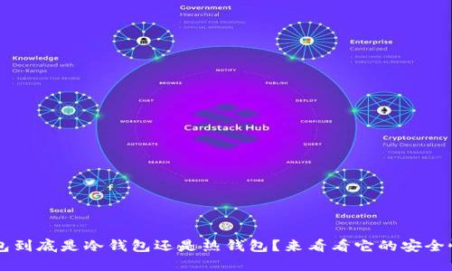  TP钱包到底是冷钱包还是热钱包？来看看它的安全性分析！