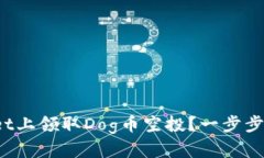 如何在tpwallet上领取Dog币空