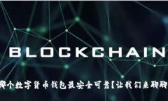 哪个数字货币钱包最安全可靠？让我们来聊聊！