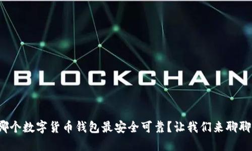 哪个数字货币钱包最安全可靠？让我们来聊聊！