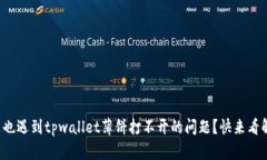 你是不是也遇到tpwallet薄饼