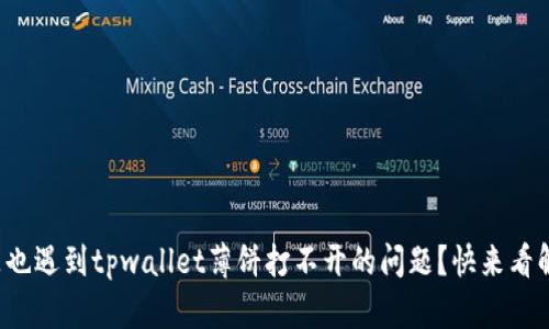 你是不是也遇到tpwallet薄饼打不开的问题？快来看解决方法！