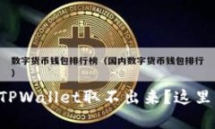 为什么你的TPWallet取不出来