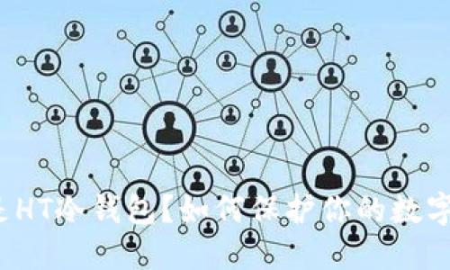 什么是HT冷钱包？如何保护你的数字资产？