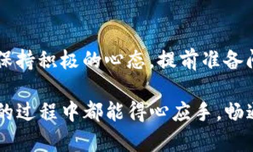   tpwallet客服周六有开吗？来看看吧！ / 
 guanjianci tpwallet, 客服, 星期六, 休息 /guanjianci 

一、tpwallet客服的工作时间
在如今这个数字化快速发展的时代，交易平台的客服支持显得尤为重要。tpwallet作为一款备受欢迎的钱包应用程序，提供了一系列的交易和管理功能。但当我们遇到问题时，客服电话的可用性直接影响到用户体验，那么tpwallet的客服星期六是否休息呢？

tpwallet的客服团队通常设定的工作时间是周一至周五，这意味着在标准工作日内，你可以随时拨打客服电话或通过在线客服渠道寻求帮助。而关于周六，虽然tpwallet并没有明确说明客服会休息，但根据一般情况下的经验来看，很多公司在周六选择不开门，允许员工获得适当的休息。

二、为什么客服时间重要？
客服时间的安排与用户的满意度直接相关。想象一下，当你在周六进行交易，突然遇到了技术故障，或者有交易不明白的地方，却发现客服竟然不在，这种失落感可想而知。正因如此，一些平台开始逐渐扩展客服的工作时间，甚至提供周末服务，以更好地照顾用户的需求。

三、如何获取别的客服支持渠道？
即便是周六，用户依然可以通过其他渠道寻求支援。例如，tpwallet的官网通常会提供常见问题解答（FAQ）页面，用户可以先通过这些内容自主解决问题。此外，tpwallet的社交媒体平台、用户社区等也可能提供相应的支持。

四、与tpwallet客服联系的技巧
在联系客服时，拥有一些有效的沟通技巧能够使问题更快得到解决。例如，提前准备好你要咨询的问题，尽量地描述问题，同时提供必要的相关信息，如交易时间、操作步骤等，这样能够帮助客服工作人员更快地理解问题并给予解决方案。

五、有其他用户遇到类似问题吗？
在用户社区或者论坛中，往往可以看到有其他用户在讨论有关tpwallet客服的问题，包括客服的响应时间、解决效率等。如果你有时间，不妨去搜索一下相关主题，可能会有你需要的信息和建议。而且这样的交流也能够让你感到自己并不是孤军奋战。

六、可能相关问题

h4问题一：怎样提高与客服沟通的效率？/h4
在与客服沟通时，保持友好和耐心的态度非常重要。清晰的沟通可以帮助客户更快速地理解问题，从而尽快提供解决方案。首先，提前准备好相关信息，例如账户信息、问题细节等。其次，使用简明扼要的语言描述你的问题，这样客服能够迅速抓住要点，减少沟通成本。最后，懂得适时转达感谢也有助于提升交互的愉悦氛围。

h4问题二：如果tpwallet客服都不在，我该怎么办？/h4
如果客服在你需要帮助的时段不在线，别担心，你可以试着查阅tpwallet官网的常见问题解答页面，通常这里会涵盖一些最常见的用户问题及其解决方案。此外，社区论坛、社交媒体群组等也常常能提供有用的信息和建议。在向其他用户寻求帮助时，请确保你的询问具体，提供必要的背景信息，可能会得到更快速的响应。

七、总结
对于tpwallet的客服服务，了解其工作时间和如何高效获取支持显得尤为重要。虽然周六客服可能会休息，但我们依然有其他渠道可以寻求帮助。保持积极的心态，提前准备问题信息，以提高沟通效率。此外，社区的支持和资源利用也能帮助我们渡过难关。总之，不论何时，及时获得帮助都是每位用户的期待。 

在使用tpwallet或任何其他数字钱包时，记得时刻关注客服信息和支持渠道建设，才能在遇到问题时，不至于感到无助。希望大家在使用tpwallet的过程中都能得心应手，畅通无阻！