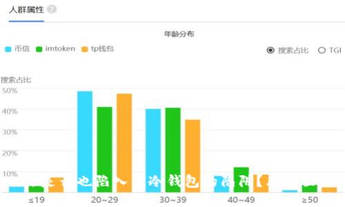 你是否也陷入了冷钱包的陷阱？看这里！
