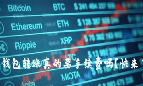 冷链钱包转账真的要手续费吗？快来了解！