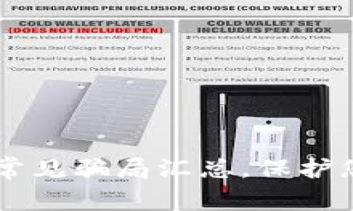 2022年TPWallet常见骗局汇总，保护您的数字资产安全！