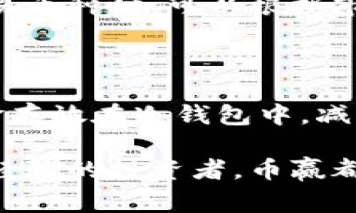 币赢交易所是什么平台？质量、服务、特色一网打尽！

币赢, 虚拟货币, 交易平台, 数字资产/guanjianci

什么是币赢交易所？

币赢交易所是一家以数字资产交易为主的平台，致力于为用户提供安全、便捷的虚拟货币交易服务。成立于近年来，币赢迅速在币圈中打响了名声，吸引了大批用户的关注。这个平台主要为用户提供多种虚拟货币的交易，包括比特币、以太坊及其他主流数字资产，让用户可以方便地进行买卖。

币赢交易所的核心优势

币赢交易所的最大亮点在于其安全性与流畅的用户体验。首先，平台采用了高标准的安全措施，包括冷钱包存储技术以及多重身份验证系统，在保护用户资产的同时，提升了交易的安全性。用户可以放心地在币赢进行各种交易，而无需担心信息泄露或资产丢失的问题。

其次，币赢生成了一个友好的交易界面，用户可以轻松上手。无论是新手还是老手，都能在币赢找到适合自己的交易方式。界面简单清晰，不同的币种一目了然，让用户在选择时不会感到迷茫。币赢还提供实时行情数据，帮助用户及时做出交易决策。

币赢交易所的特色服务

除了基础的买卖功能，币赢交易所还有许多特色服务。例如，平台定期推出的交易活动和优惠，用户只需参与即可享受手续费折扣或其他奖励。这些活动不仅丰富了用户的交易体验，还增加了用户对平台的粘性。

此外，币赢还推出了教育板块，提供丰富的行业资讯、市场分析和交易策略指导。用户可以在这里学习到专业的投资知识，并不断提高自己的投资技能。这样的平台不仅为用户提供了交易工具，更像是一个完整的数字货币学习社区。

如何注册币赢交易所账号？

注册币赢交易所的账号非常简单，只需几分钟即可完成。用户访问币赢官网后，点击注册按钮，填写相关信息，设定安全密码。账户验证后，用户便可以开始交易。在注册过程中，币赢对用户的身份信息采用严格的保护措施，用户无需担心数据泄露的问题。

币赢交易所的手续费结构

币赢交易所的手续费结构相对透明。一般情况下，交易手续费按照用户的交易量及持有的币种进行区分。对于长期活跃用户，币赢会推出手续费减免政策，这既是对会员的奖励也提升了用户的使用体验。用户在实际交易中可以查看具体的手续费标准，非常明确。

用户反馈与社区互动

币赢交易所非常重视用户反馈，并且积极通过社交媒体和社区活动与用户互动。这种良好的沟通渠道让用户感到他们的声音被听见。用户可以在社区中讨论交易心得、分享市场趋势，甚至提出对平台的改进建议。币赢会定期整理这些反馈，进一步迭代产品和服务。

币赢交易所与其他交易所的对比

在了解币赢交易所之前，用户可能会对比几个主流的交易平台。币赢相较于其他平台的优势在于其高安全性与友好的用户体验，一些大平台虽然交易量大，但在用户体验上可能存在一些不足。而币赢在这方面不遗余力，努力为用户提供一个安全、舒适的交易环境。

币赢交易所的未来展望

展望未来，币赢交易所将不断致力于技术创新，力求为用户提供更为丰富的交易选择和更好的用户体验。随着区块链技术的不断发展，数字资产市场日益壮大，币赢也计划推出更多新功能，包括更多的支付方式和多币种交易对，以及丰富的金融产品，为用户提供更全面的资产管理方案。

常见问题解答

问题一：币赢交易所支持哪些数字货币交易？

币赢交易所支持的数字货币种类很多，从主流的比特币、以太坊，到一些新兴的山寨币，平台致力于为用户提供多样的选择。用户在选择交易币种时，可以根据市场和个人需求进行灵活调整。对于最新上线的币种，平台会及时进行公告，确保用户随时获取最新信息。

问题二：币赢交易所的安全性能如何保障？

币赢交易所在安全性能上投入了大量技术和人力资源。首先，在资产存储方面，平台采用了冷钱包和热钱包的双重存储方案，将大部分资金存放在冷钱包中，减少了黑客攻击的风险。同时，币赢还对用户的每次登录及交易进行多重身份认证。以上种种措施都使得币赢成为一个相对安全的交易环境。

总之，币赢交易所凭借安全性、友好的用户体验以及丰富的数字资产选择，吸引了不少用户加入。无论是对虚拟货币感兴趣的新手，还是有经验的投资者，币赢都能为他们提供满意的服务。在这个快速发展的行业中，币赢有望通过持续的创新和，成为用户心目中的领先交易平台。