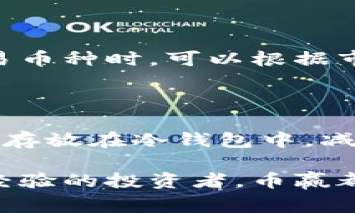 币赢交易所是什么平台？质量、服务、特色一网打尽！

币赢, 虚拟货币, 交易平台, 数字资产/guanjianci

什么是币赢交易所？

币赢交易所是一家以数字资产交易为主的平台，致力于为用户提供安全、便捷的虚拟货币交易服务。成立于近年来，币赢迅速在币圈中打响了名声，吸引了大批用户的关注。这个平台主要为用户提供多种虚拟货币的交易，包括比特币、以太坊及其他主流数字资产，让用户可以方便地进行买卖。

币赢交易所的核心优势

币赢交易所的最大亮点在于其安全性与流畅的用户体验。首先，平台采用了高标准的安全措施，包括冷钱包存储技术以及多重身份验证系统，在保护用户资产的同时，提升了交易的安全性。用户可以放心地在币赢进行各种交易，而无需担心信息泄露或资产丢失的问题。

其次，币赢生成了一个友好的交易界面，用户可以轻松上手。无论是新手还是老手，都能在币赢找到适合自己的交易方式。界面简单清晰，不同的币种一目了然，让用户在选择时不会感到迷茫。币赢还提供实时行情数据，帮助用户及时做出交易决策。

币赢交易所的特色服务

除了基础的买卖功能，币赢交易所还有许多特色服务。例如，平台定期推出的交易活动和优惠，用户只需参与即可享受手续费折扣或其他奖励。这些活动不仅丰富了用户的交易体验，还增加了用户对平台的粘性。

此外，币赢还推出了教育板块，提供丰富的行业资讯、市场分析和交易策略指导。用户可以在这里学习到专业的投资知识，并不断提高自己的投资技能。这样的平台不仅为用户提供了交易工具，更像是一个完整的数字货币学习社区。

如何注册币赢交易所账号？

注册币赢交易所的账号非常简单，只需几分钟即可完成。用户访问币赢官网后，点击注册按钮，填写相关信息，设定安全密码。账户验证后，用户便可以开始交易。在注册过程中，币赢对用户的身份信息采用严格的保护措施，用户无需担心数据泄露的问题。

币赢交易所的手续费结构

币赢交易所的手续费结构相对透明。一般情况下，交易手续费按照用户的交易量及持有的币种进行区分。对于长期活跃用户，币赢会推出手续费减免政策，这既是对会员的奖励也提升了用户的使用体验。用户在实际交易中可以查看具体的手续费标准，非常明确。

用户反馈与社区互动

币赢交易所非常重视用户反馈，并且积极通过社交媒体和社区活动与用户互动。这种良好的沟通渠道让用户感到他们的声音被听见。用户可以在社区中讨论交易心得、分享市场趋势，甚至提出对平台的改进建议。币赢会定期整理这些反馈，进一步迭代产品和服务。

币赢交易所与其他交易所的对比

在了解币赢交易所之前，用户可能会对比几个主流的交易平台。币赢相较于其他平台的优势在于其高安全性与友好的用户体验，一些大平台虽然交易量大，但在用户体验上可能存在一些不足。而币赢在这方面不遗余力，努力为用户提供一个安全、舒适的交易环境。

币赢交易所的未来展望

展望未来，币赢交易所将不断致力于技术创新，力求为用户提供更为丰富的交易选择和更好的用户体验。随着区块链技术的不断发展，数字资产市场日益壮大，币赢也计划推出更多新功能，包括更多的支付方式和多币种交易对，以及丰富的金融产品，为用户提供更全面的资产管理方案。

常见问题解答

问题一：币赢交易所支持哪些数字货币交易？

币赢交易所支持的数字货币种类很多，从主流的比特币、以太坊，到一些新兴的山寨币，平台致力于为用户提供多样的选择。用户在选择交易币种时，可以根据市场和个人需求进行灵活调整。对于最新上线的币种，平台会及时进行公告，确保用户随时获取最新信息。

问题二：币赢交易所的安全性能如何保障？

币赢交易所在安全性能上投入了大量技术和人力资源。首先，在资产存储方面，平台采用了冷钱包和热钱包的双重存储方案，将大部分资金存放在冷钱包中，减少了黑客攻击的风险。同时，币赢还对用户的每次登录及交易进行多重身份认证。以上种种措施都使得币赢成为一个相对安全的交易环境。

总之，币赢交易所凭借安全性、友好的用户体验以及丰富的数字资产选择，吸引了不少用户加入。无论是对虚拟货币感兴趣的新手，还是有经验的投资者，币赢都能为他们提供满意的服务。在这个快速发展的行业中，币赢有望通过持续的创新和，成为用户心目中的领先交易平台。