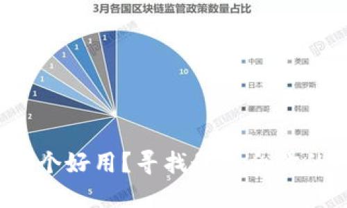 加密货币哪个好用？寻找最适合你的数字资产！