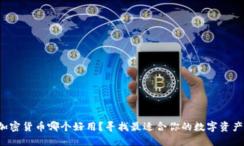 加密货币哪个好用？寻找最适合你的数字资产！