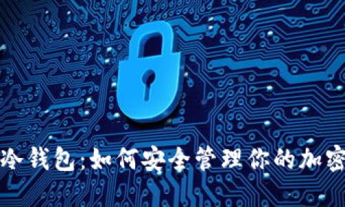 TP 钱冷钱包：如何安全管理你的加密资产？