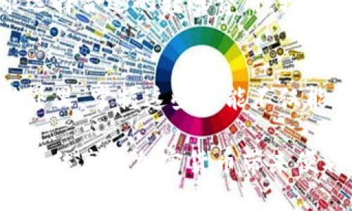   “如何快速扫码转账到TP Wallet，你准备好了吗？” / 
 guanjianci 扫码转账, TP Wallet, 加密货币, 钱包安全 /guanjianci 

了解TP Wallet及其功能
在当今数字经济不断发展的背景下，加密货币逐渐被越来越多的人接受，而钱包作为加密货币交易的重要工具，自然成为了大家关注的焦点。TP Wallet是一个功能强大的数字钱包，支持多种加密货币的存储、交易和管理。无论你是加密货币新手还是老手，掌握如何使用TP Wallet进行扫码转账都是一项非常实用的技能。

为什么选择TP Wallet？
TP Wallet具备多个明显的优势。首先，它提供了用户友好的界面，让每个用户都可以轻松上手。其次，TP Wallet不仅支持比特币（BTC）和以太坊（ETH），还支持许多其他主流和小众的加密货币。此外，TP Wallet还注重安全性，确保用户的资产在存储和交易过程中的安全。

扫码转账的优势
扫码转账是如今数字支付中越来越流行的一种方式。这种方式不仅快速、高效，而且在交易过程中减少了传统输入错误的可能性。当你通过扫描对方的二维码进行转账时，只需几秒钟，资金便可安全到达收款方账户，这种便利性是无法比拟的。

如何使用TP Wallet扫码转账？
那么，如何使用TP Wallet进行扫码转账呢？以下是一个详细的步骤指南，帮助你顺利完成转账操作。

h4步骤一：下载并安装TP Wallet/h4
首先，你需要在你的手机应用商店中搜索“TP Wallet”，并下载并安装应用。安装完成后，打开TP Wallet，按照提示进行注册或登录。如果是第一次使用，请务必保管好你的助记词和私钥，以免丢失资产。

h4步骤二：准备扫码转账/h4
登录后，选择你想要转账的加密货币。点击该货币选项后，页面上会显示你的钱包地址和二维码。你可以选择“收款”或“转账”功能。如果你是要转账给别人，确认对方给你提供了准确的收款二维码。

h4步骤三：扫码对方二维码/h4
在TP Wallet中，有一个“扫码”功能。点击进入后，使用你的手机摄像头扫描对方的收款二维码。通常情况下，扫码后系统会自动识别并填入对方的钱包地址。这可以极大地减少输入错误的风险。

h4步骤四：输入转账金额及信息/h4
成功扫码后，你需要输入要转账的金额，并可以选择性地添加备注信息。这让对方能更加清晰地了解这笔款项的用途或原因。

h4步骤五：确认转账/h4
在所有信息确认无误后，点击“确认转账”按钮。TP Wallet会提示你进行身份确认，完成后，系统将处理这笔交易。请耐心等待，转账状态可以在交易记录中查看。

安全性的重要性
在进行加密货币转账时，安全性是至关重要的。确保你使用的网络环境安全，避免在公共Wi-Fi下进行重大交易。此外，务必定期更新你的TP Wallet以获取最新的安全性修复和功能更新。保护个人钱包的私钥和助记词是确保你资产安全的关键。如果他人获取了这些信息，将可能导致资产损失。

常见问题解答

h4问题一：为什么我的扫码转账总是失败？/h4
扫码转账失败可能有多种原因。首先要确保你的网络连接稳定，若网络不佳，转账请求可能无法成功发送。此外，确认二维码是否有效，有可能对方提供的二维码错误或过期。如果仍有问题，建议手动输入地址进行尝试。

h4问题二：扫码转账的费用是多少？/h4
扫码转账的费用一般由网络拥堵情况、转账币种等多种因素决定。通常情况下，TP Wallet会自动计算并显示当前的交易费用。你可以根据你的需求选择合适的转账费用，较高的费用通常能更快地处理交易，而较低的费用可能会导致交易时间延长。

总结
通过以上信息，相信你对如何使用TP Wallet进行扫码转账已经有了清晰的认识。循序渐进的操作步骤，使得转账变得直观简单。在这个数字化的世界里，掌握这些技能不仅能帮助自己，更可以帮助身边的人。面对着加密货币的未来， not only understand技术背后的操作，更应关注其对经济的深远影响。

今天就开始试试看，使用TP Wallet进行你的首次扫码转账吧！希望这些优势能让你在快速发展的数字货币世界里游刃有余。无论你是想投资，还是单纯享受加密货币带来便利的生活方式，都希望你在这一过程中收获快乐与财富。