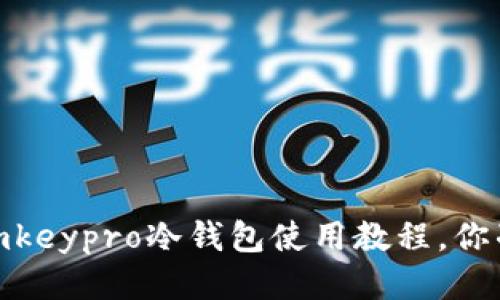 轻松上手：imkeypro冷钱包使用教程，你准备好了吗？