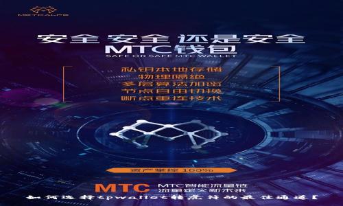 如何选择tpwallet转虎符的最佳通道？