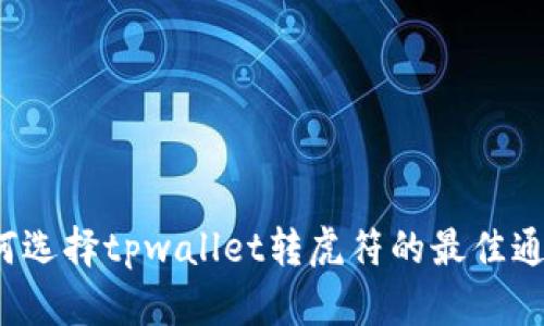 如何选择tpwallet转虎符的最佳通道？