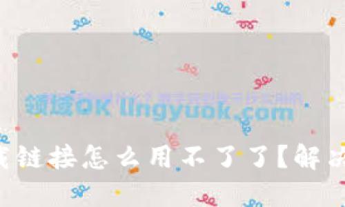 比特派下载链接怎么用不了了？解决方案揭秘！