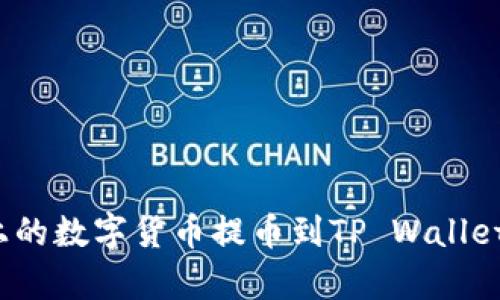 如何将Gate.io上的数字货币提币到TP Wallet？详细步骤解析！