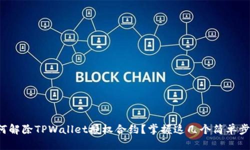 如何解除TPWallet授权合约？掌握这几个简单步骤！