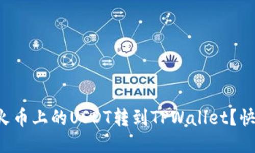 如何轻松将火币上的USDT转到TPWallet？快速操作指南！