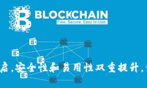 库神冷钱包重启，安全性和易用性双重提升，你准备好了吗？