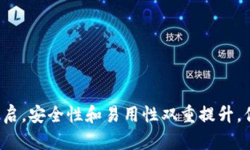 库神冷钱包重启，安全性和易用性双重提升，你准备好了吗？