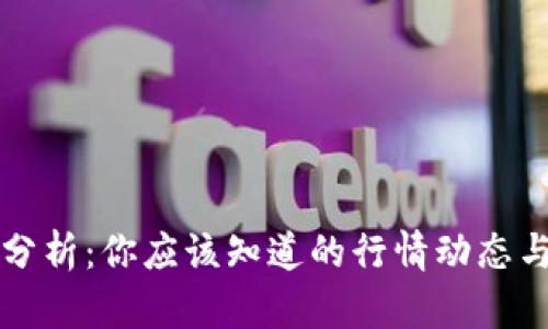 币圈最新分析：你应该知道的行情动态与投资机会