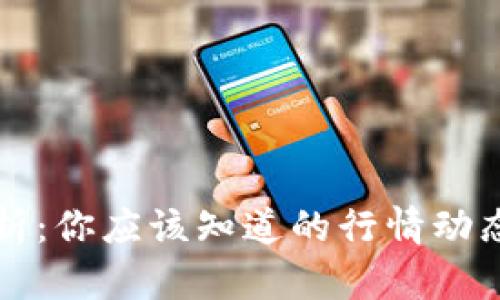 币圈最新分析：你应该知道的行情动态与投资机会