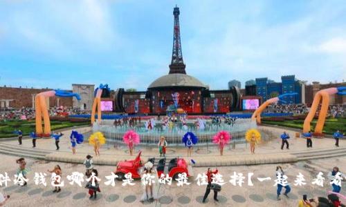 硬件冷钱包哪个才是你的最佳选择？一起来看看吧！