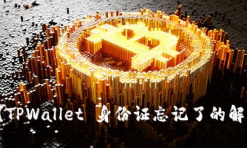 怎么办？TPWallet 身份证忘记了的解决办法！
