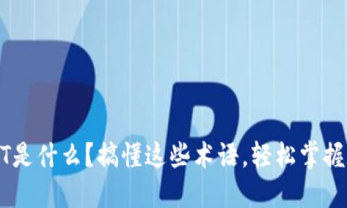 冷钱包中的NPT是什么？搞懂这些术语，轻松掌握数字资产安全！