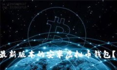 想下载最新版本的安卓虚拟币钱包？看这里！