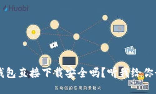 “k豆钱包直接下载安全吗？听我给你讲讲！”