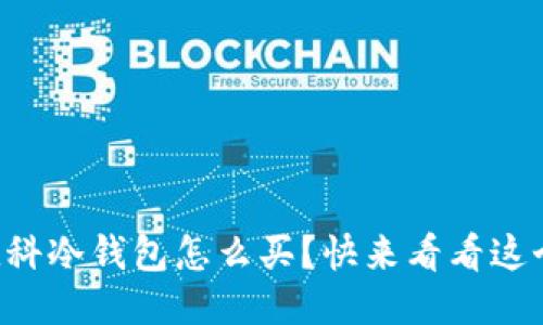 想知道欧科冷钱包怎么买？快来看看这个指南吧！