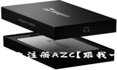 如何在Bitkeep上注册AZC？跟我一起看流程吧！