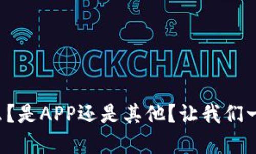 冷钱包到底是什么？是APP还是其他？让我们一起揭开这个秘密！