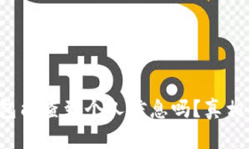 冷钱包能查到个人信息吗？真相揭秘！