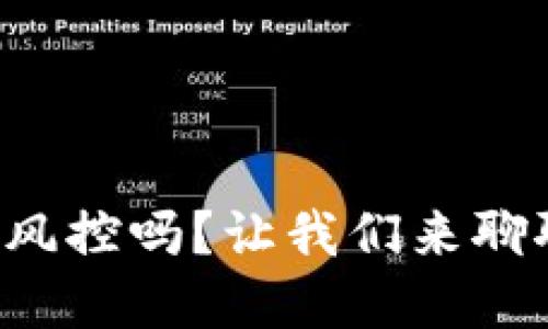 冷钱包到底会被风控吗？让我们来聊聊这背后的秘密！