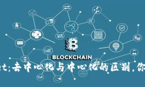 TPWallet：去中心化与中心化的区别，你知道吗？