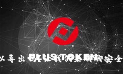 冷钱包私钥可以导出吗？让我们来聊聊安全与便捷的平衡！