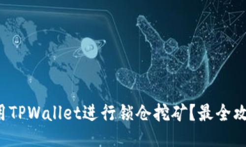 如何利用TPWallet进行锁仓挖矿？最全攻略来啦！
