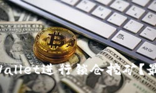 如何利用TPWallet进行锁仓挖矿？最全攻略来啦！